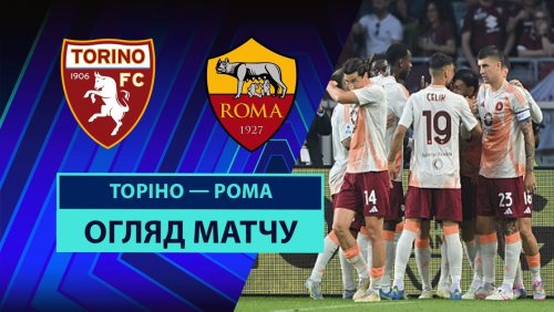 Торино - Рома 25 мая обзор матча