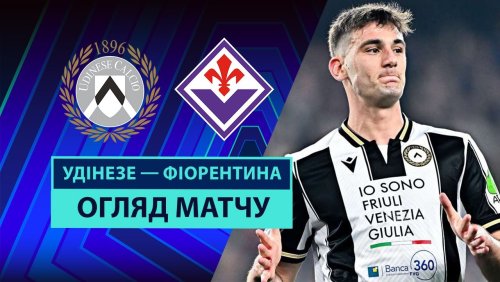 Удинезе - Фиорентина 25 мая обзор матча