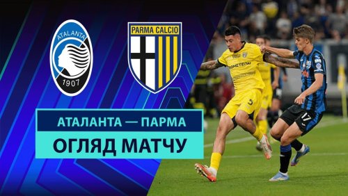Аталанта - Парма 25 мая обзор матча