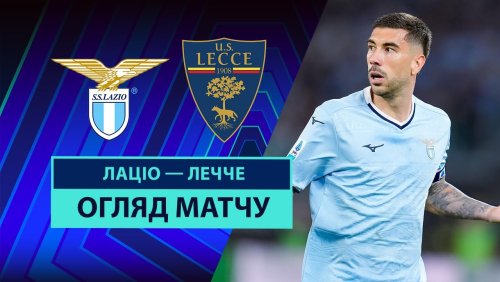 Лацио - Лечче 25 мая обзор матча