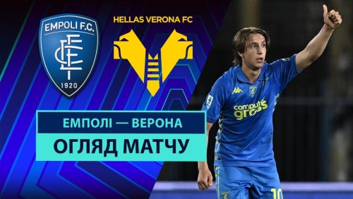 Эмполи - Верона 25 мая обзор матча