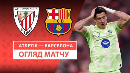 Атлетик - Барселона 25 мая обзор матча