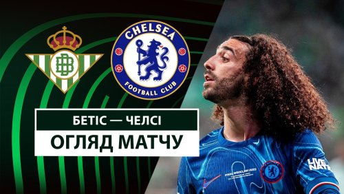 Бетис - Челси 28 мая обзор матча