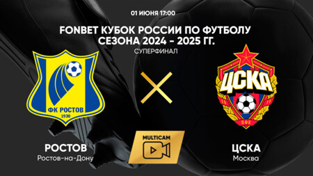 Ростов - ЦСКА (01.06.2025) | Кубок России 2024/25