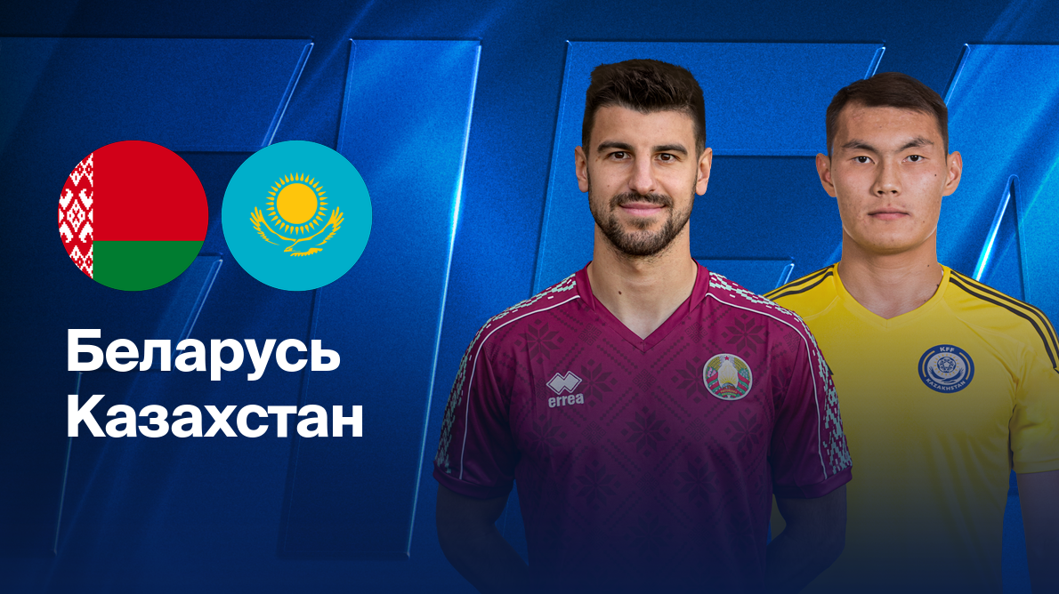 Беларусь - Казахстан (05.06.2025) | Товарищеский матч 2025