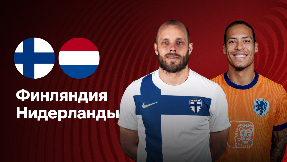 Финляндия - Нидерланды