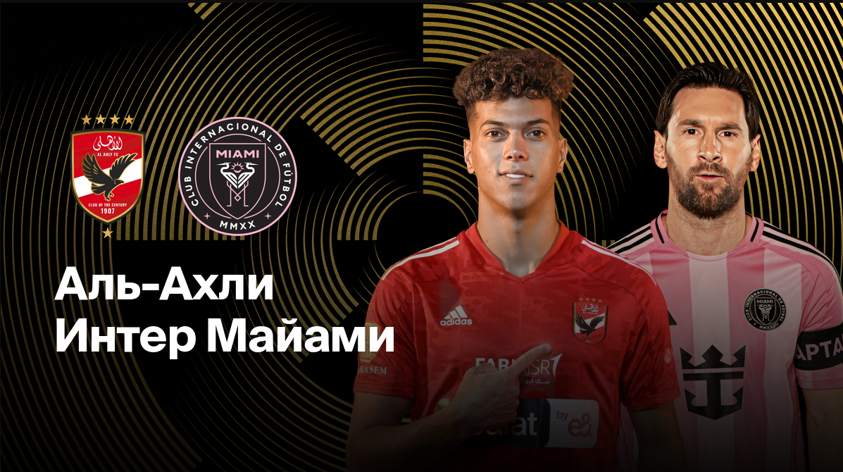 Аль-Ахли - Интер Майами (15.06.2025) | Клубный чемпионат мира 2025