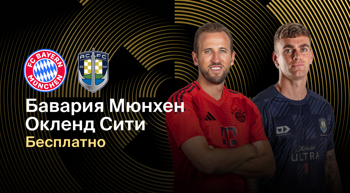 Бавария - Окленд Сити (15.06.2025) | Клубный чемпионат мира 2025