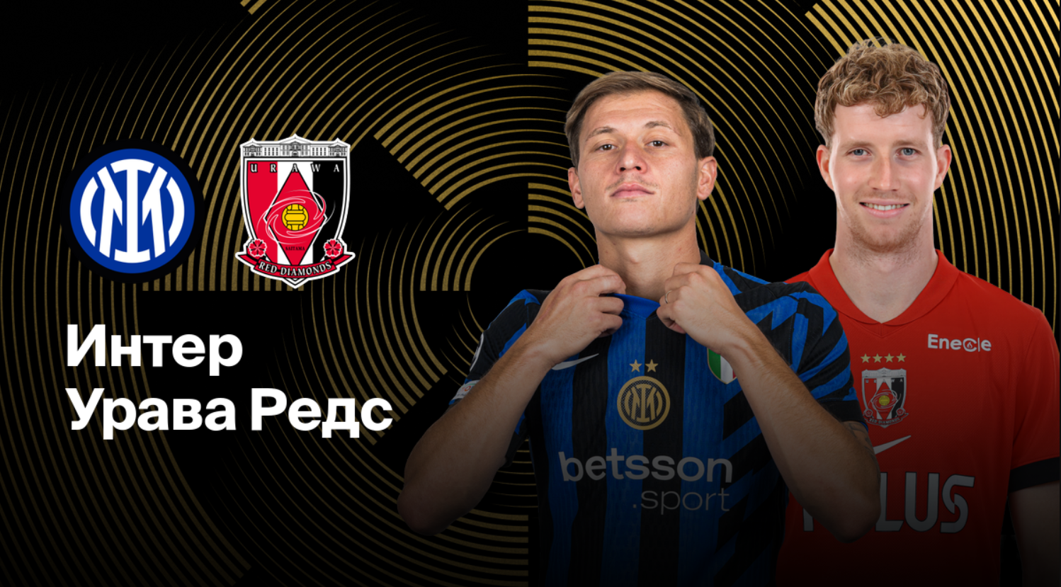 Интер - Урава Ред Даймондс (21.06.2025) | Клубный чемпионат мира 2025
