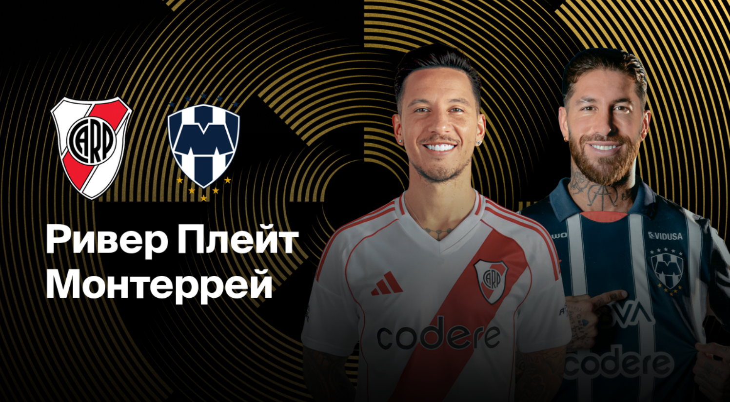 Ривер Плейт - Монтеррей (22.06.2025) | Клубный чемпионат мира 2025