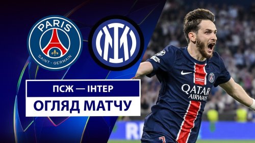 ПСЖ - Интер 31 мая обзор матча