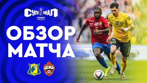 Ростов - ЦСКА 1 июня обзор матча