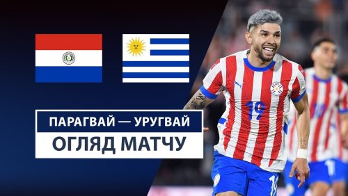 Парагвай - Уругвай 6 июня обзор матча