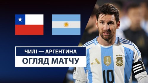 Чили - Аргентина 6 июня обзор матча