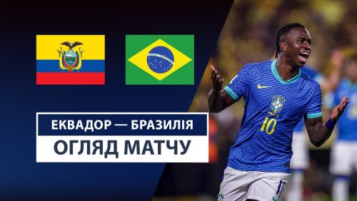Эквадор - Бразилия 6 июня обзор матча