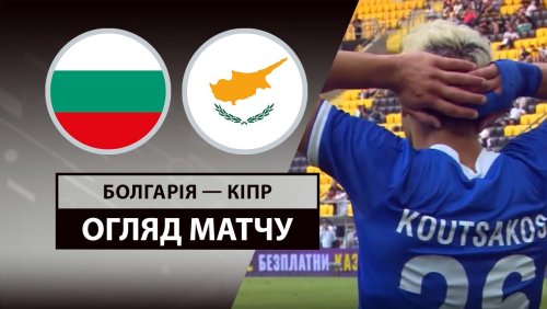 Болгария - Кипр 6 июня обзор матча