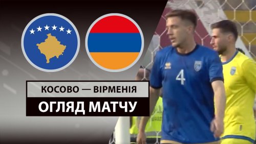 Косово - Армения 6 июня обзор матча