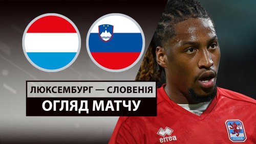 Люксембург - Словения 6 июня обзор матча