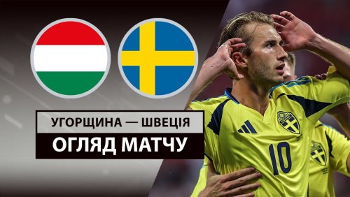 Венгрия - Швеция 6 июня обзор матча