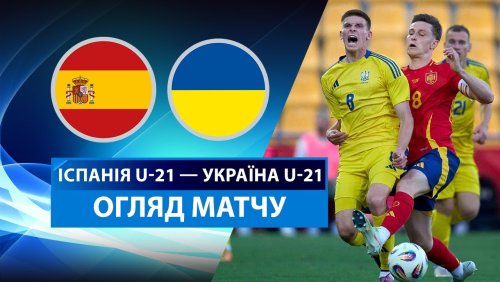 Испания U21 - Украина U21 6 июня обзор матча