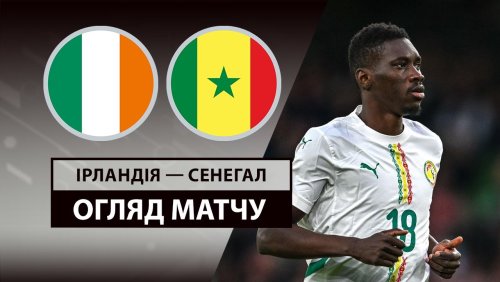 Ирландия - Сенегал 6 июня обзор матча