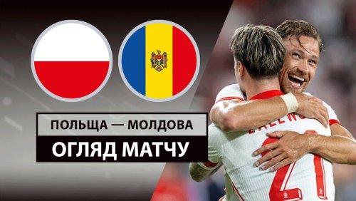Польша - Молдова 6 июня обзор матча
