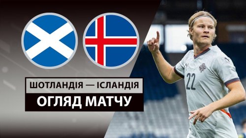Шотландия - Исландия 6 июня обзор матча