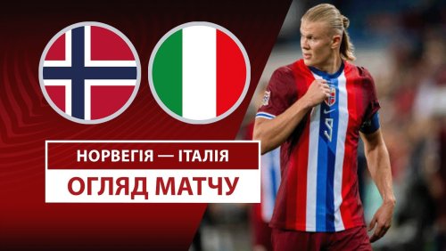 Норвегия - Италия 6 июня обзор матча