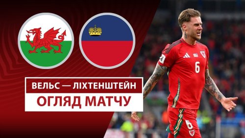 Уэльс - Лихтенштейн 6 июня обзор матча