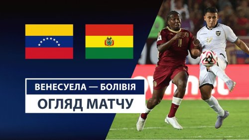 Венесуэла - Боливия 7 июня обзор матча