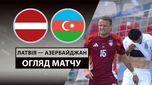 Латвия - Азербайджан 7 июня обзор матча