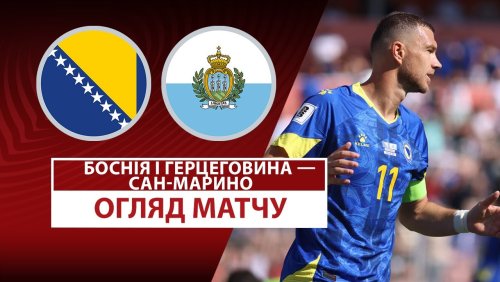 Босния и Герцеговина - Сан-Марино 7 июня обзор матча