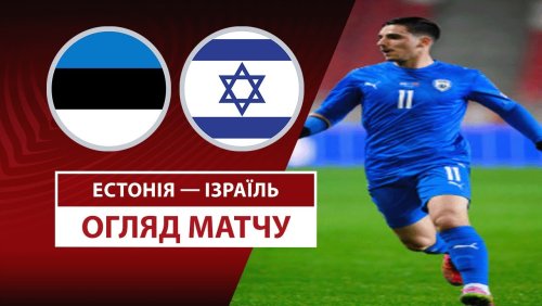Эстония - Израиль 6 июня обзор матча