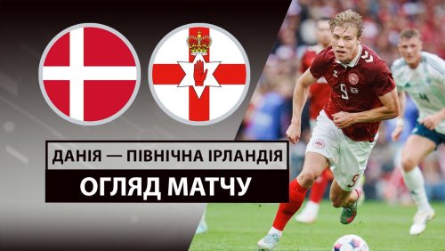 Дания - Северная Ирландия 7 июня обзор матча