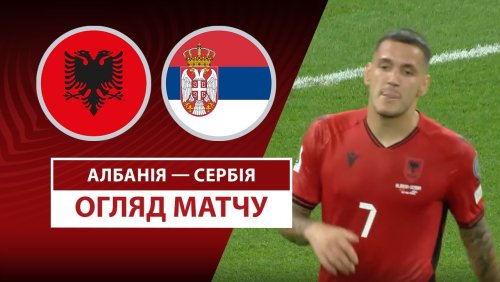 Албания - Сербия 7 июня обзор матча