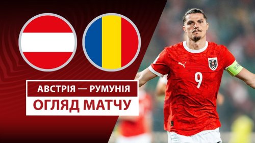 Австрия - Румыния 7 июня обзор матча