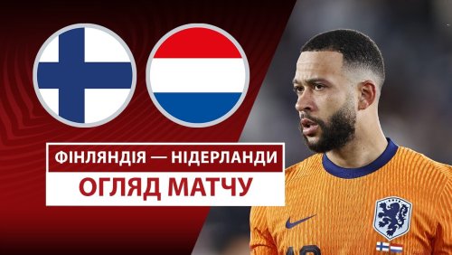 Финляндия - Нидерланды 7 июня обзор матча