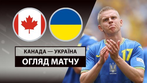 Канада - Украина 7 июня обзор матча