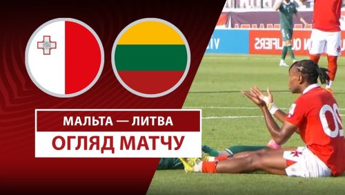 Мальта - Литва 7 июня обзор матча
