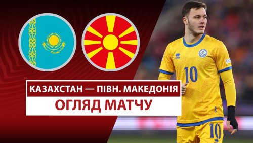 Казахстан - Северная Македония 9 июня обзор матча