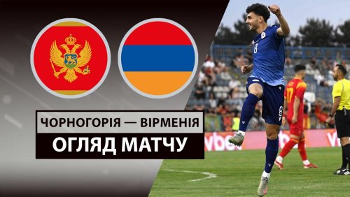 Черногория - Армения 9 июня обзор матча