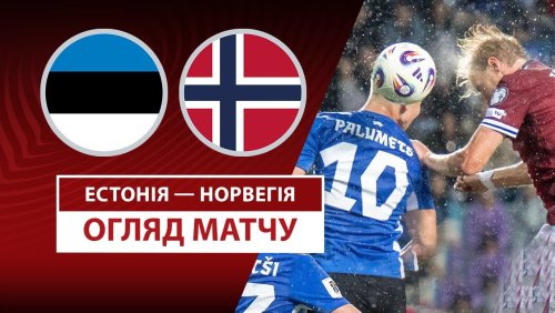 Эстония - Норвегия 9 июня обзор матча