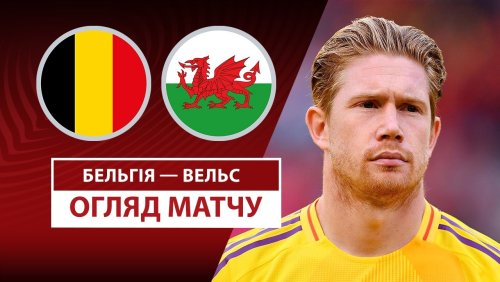 Бельгия - Уэльс 9 июня обзор матча