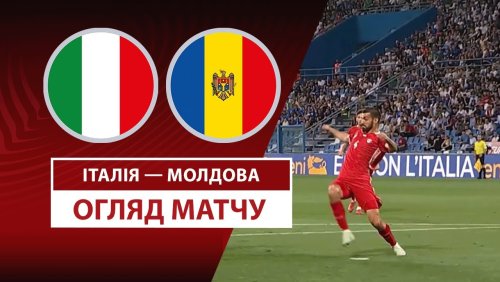 Италия - Молдавия 9 июня обзор матча