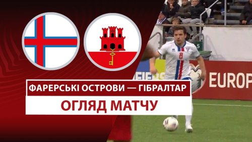 Фарерские острова - Гибралтар 9 июня обзор матча