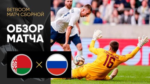 Беларусь - Россия 10 июня обзор матча