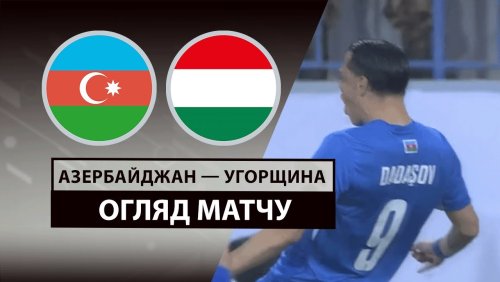 Азербайджан - Венгрия 10 июня обзор матча