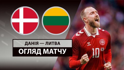Дания - Литва 10 июня обзор матча