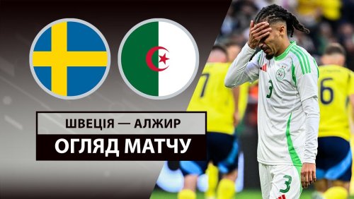 Швеция - Алжир 10 июня обзор матча