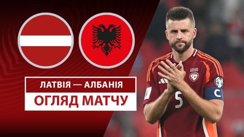 Латвия - Албания 10 июня обзор матча